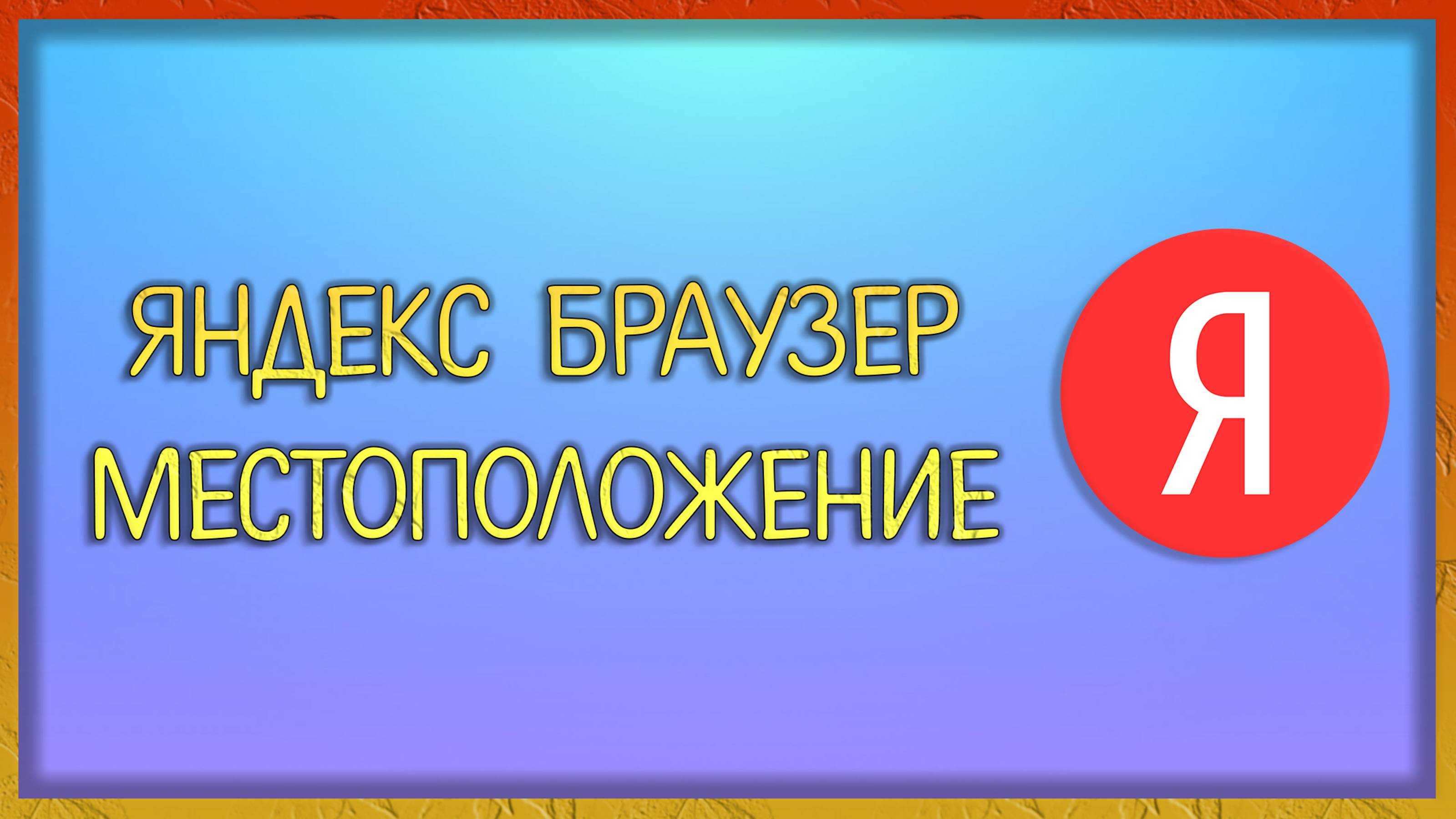 Яндекс Браузер -  как отключить местоположение? Где находится? / Мудрый Зуй