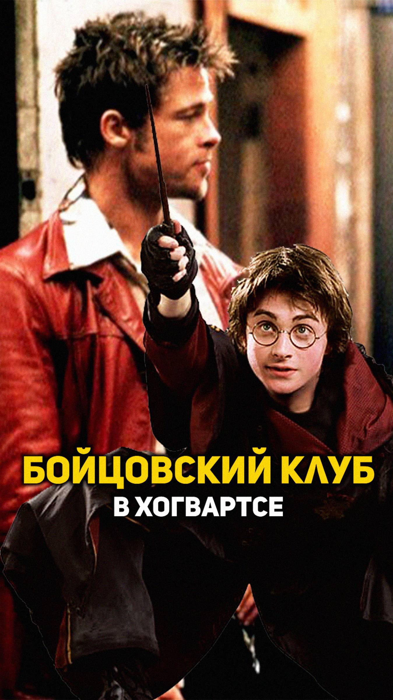 Бойцовский клуб в Хогвартсе #гаррипоттер #shorts