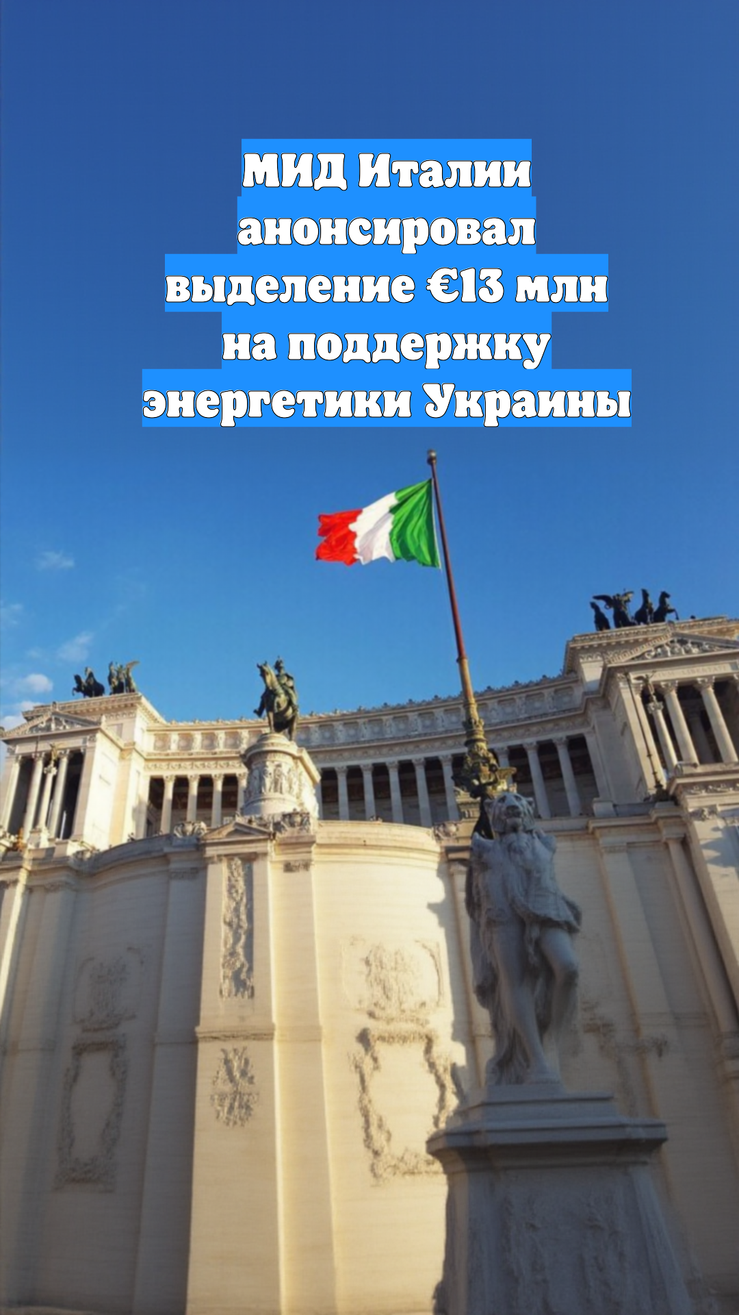 МИД Италии анонсировал выделение €13 млн на поддержку энергетики Украины
