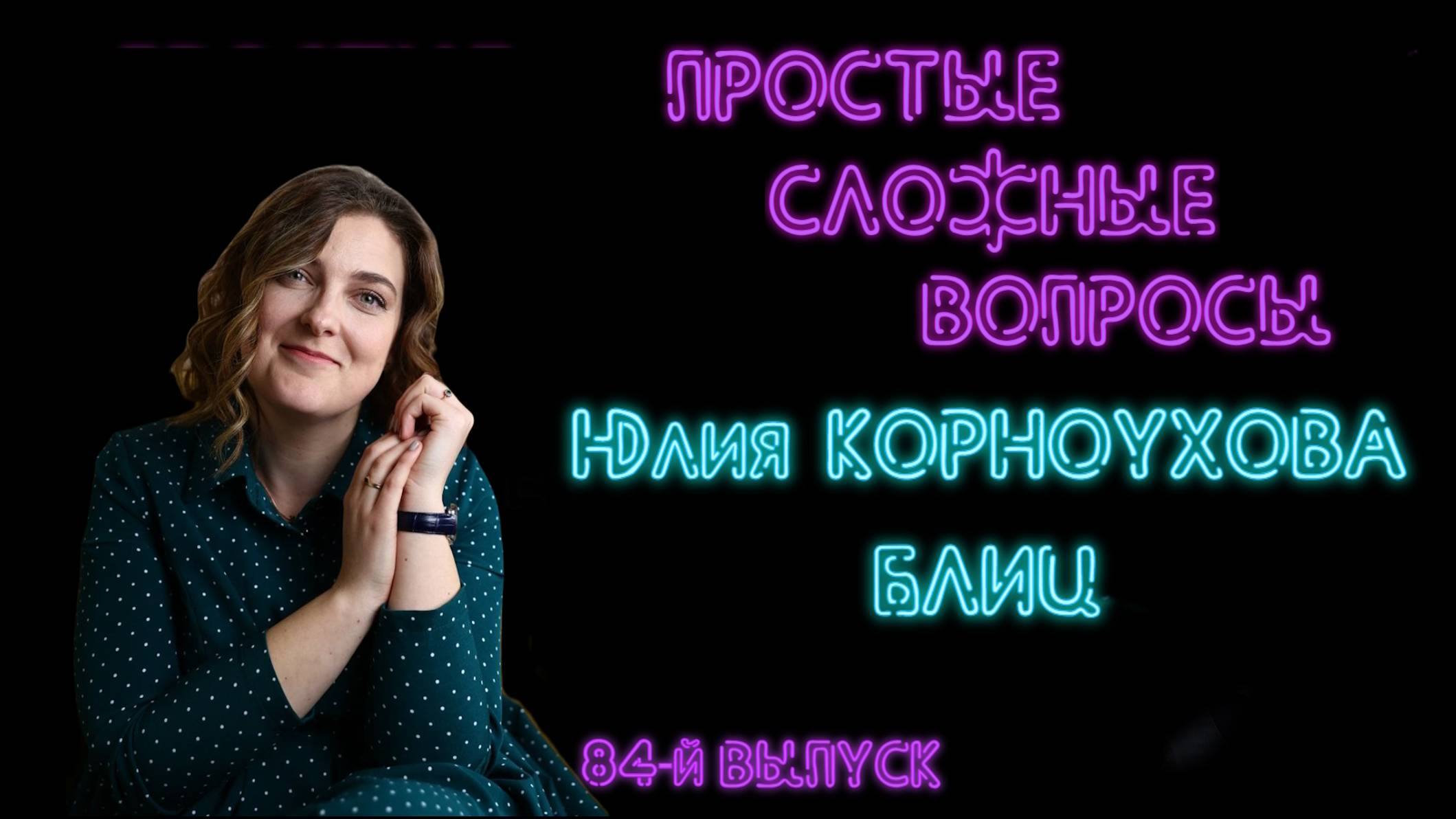 Простые сложные вопросы. 84-й выпуск. Юлия Корноухова - БЛИЦ