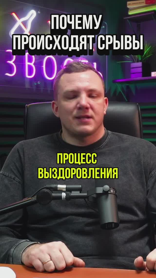 Почему происходят срывы во время выздоровления