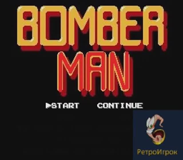 Bomberman (Бомбермен)