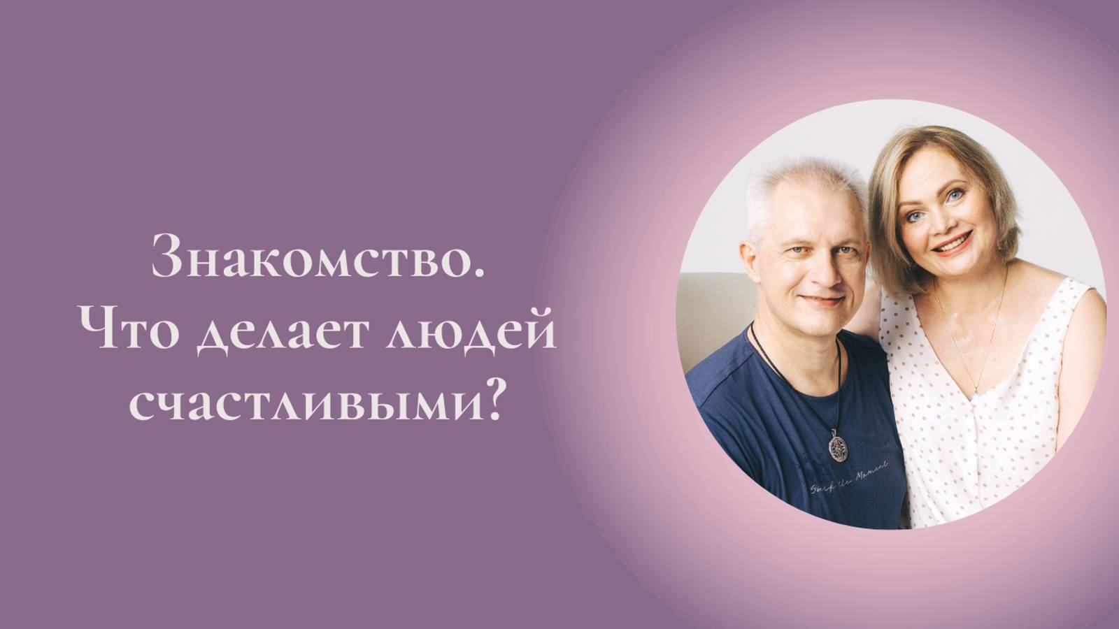 Знакомство. Что делает людей счастливыми? Фрагмент промо Курса Ключ к счастью #ESG