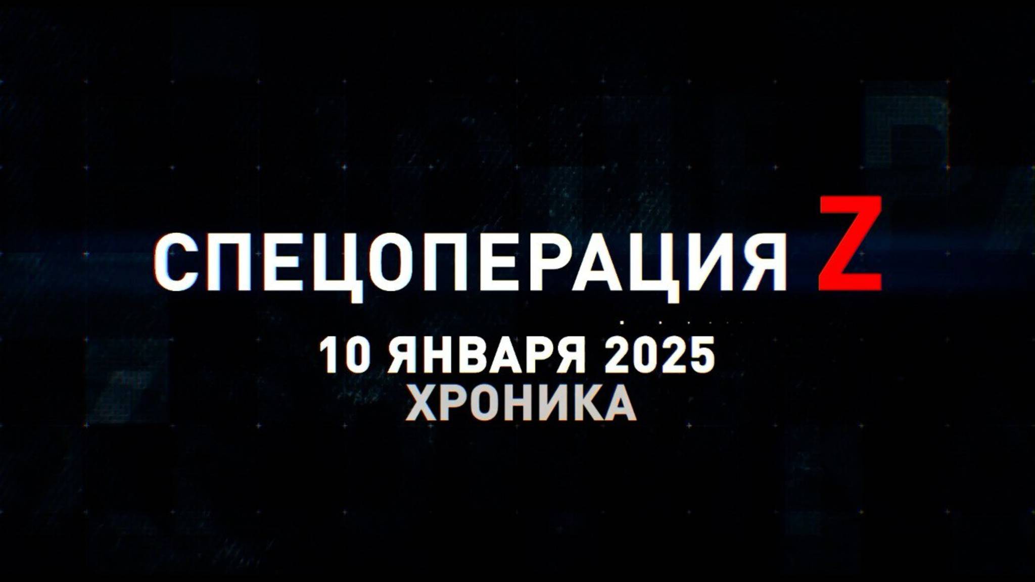 Спецоперация Z: хроника главных военных событий 10 января