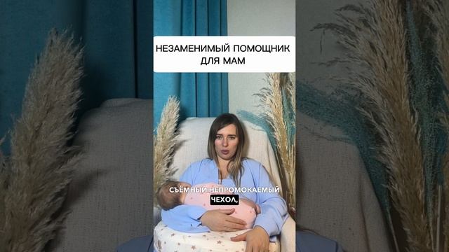 Подушка для кормления
