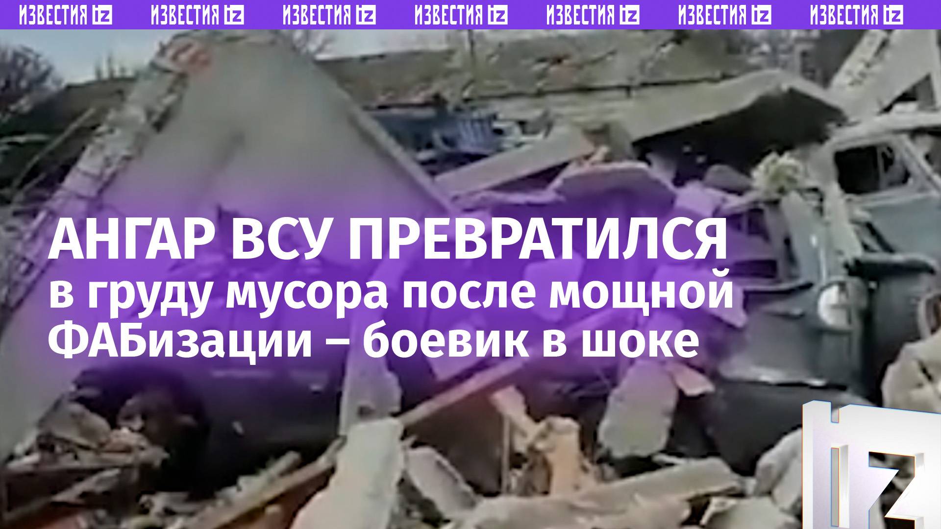 «Така беда! Здесь мы с Андрюхой стояли»: боевик ВСУ «плачет» в окружении груды бетона после прилета