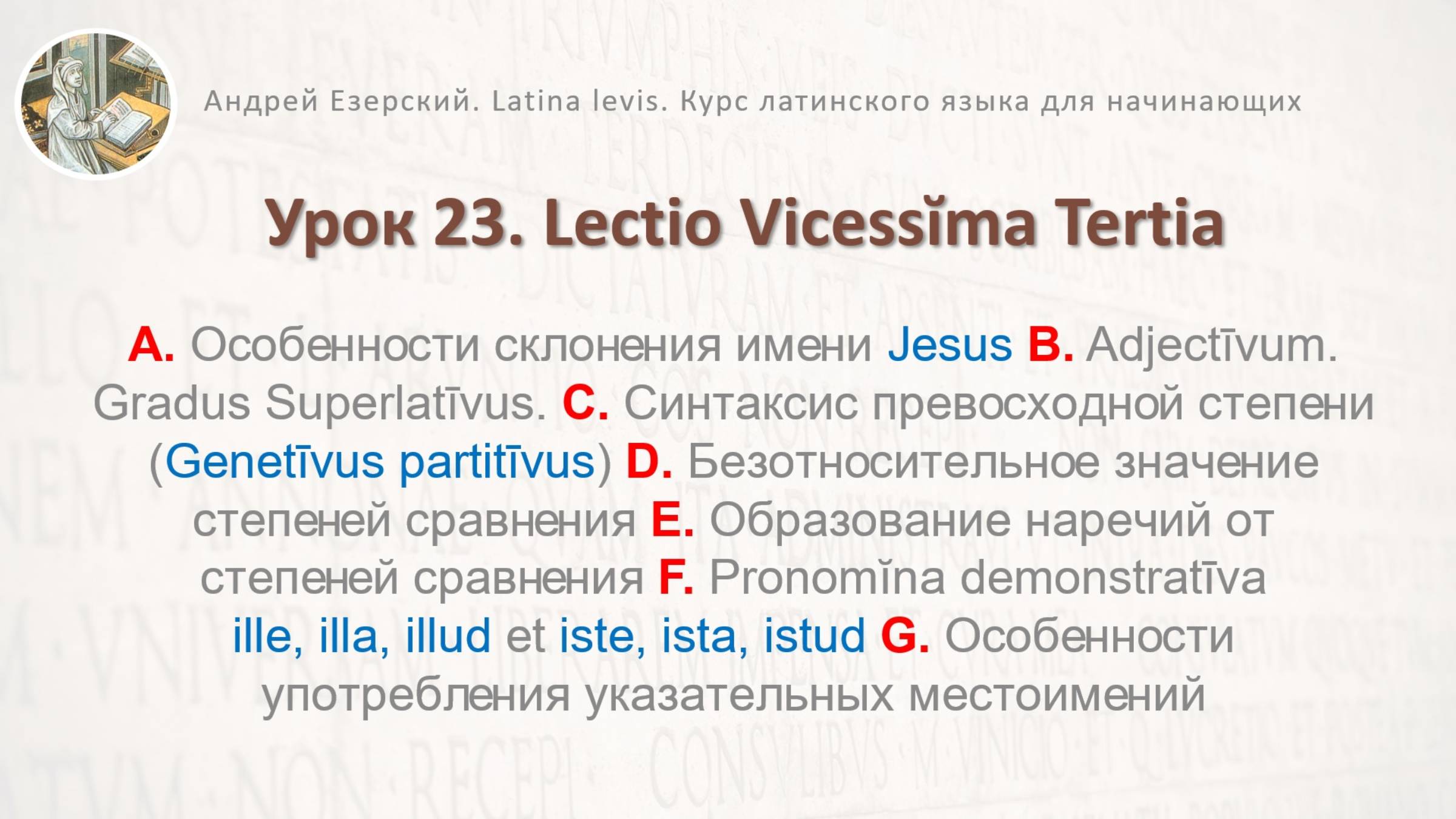 3-6. Латинский язык.  Урок 23. Lingua Latina  Lectio Vicessima Tertia. Editio Tertia. А. Езерский