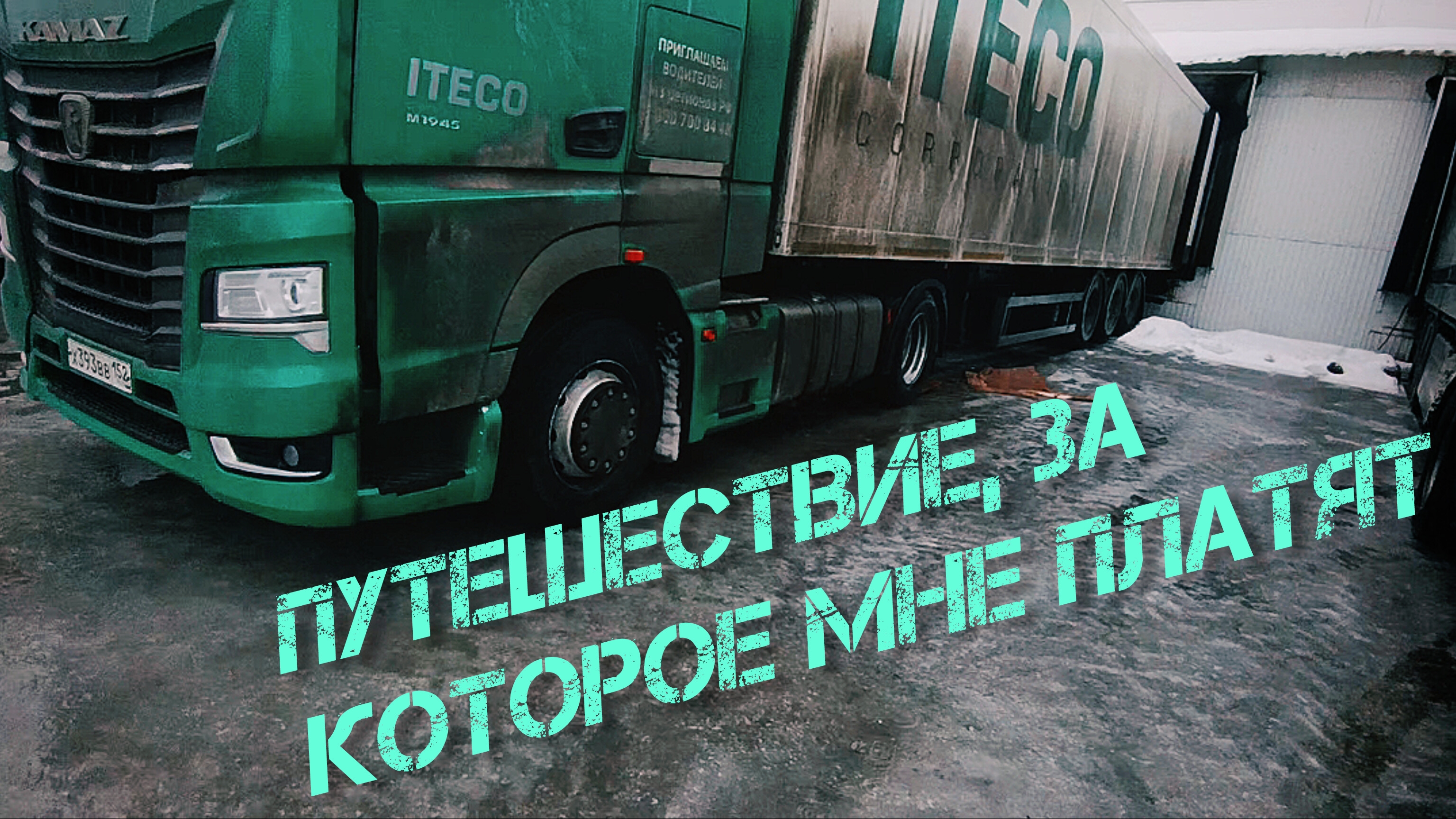 Итеко. Происходит нечто невозможное.