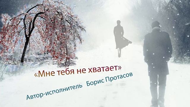"Мне тебя не хватает".      Муз.,слова,исполнение: Борис Протасов
