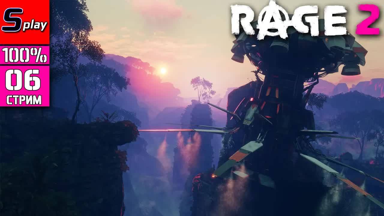 Rage 2 на 100% - [06 - стрим]