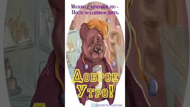 Открытка на утро