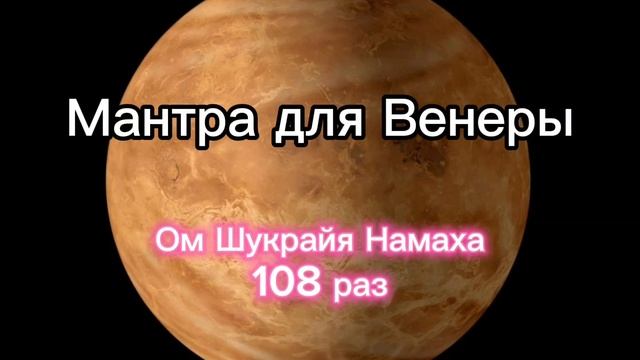 Мантра для Венеры (Пятница) 108 раз