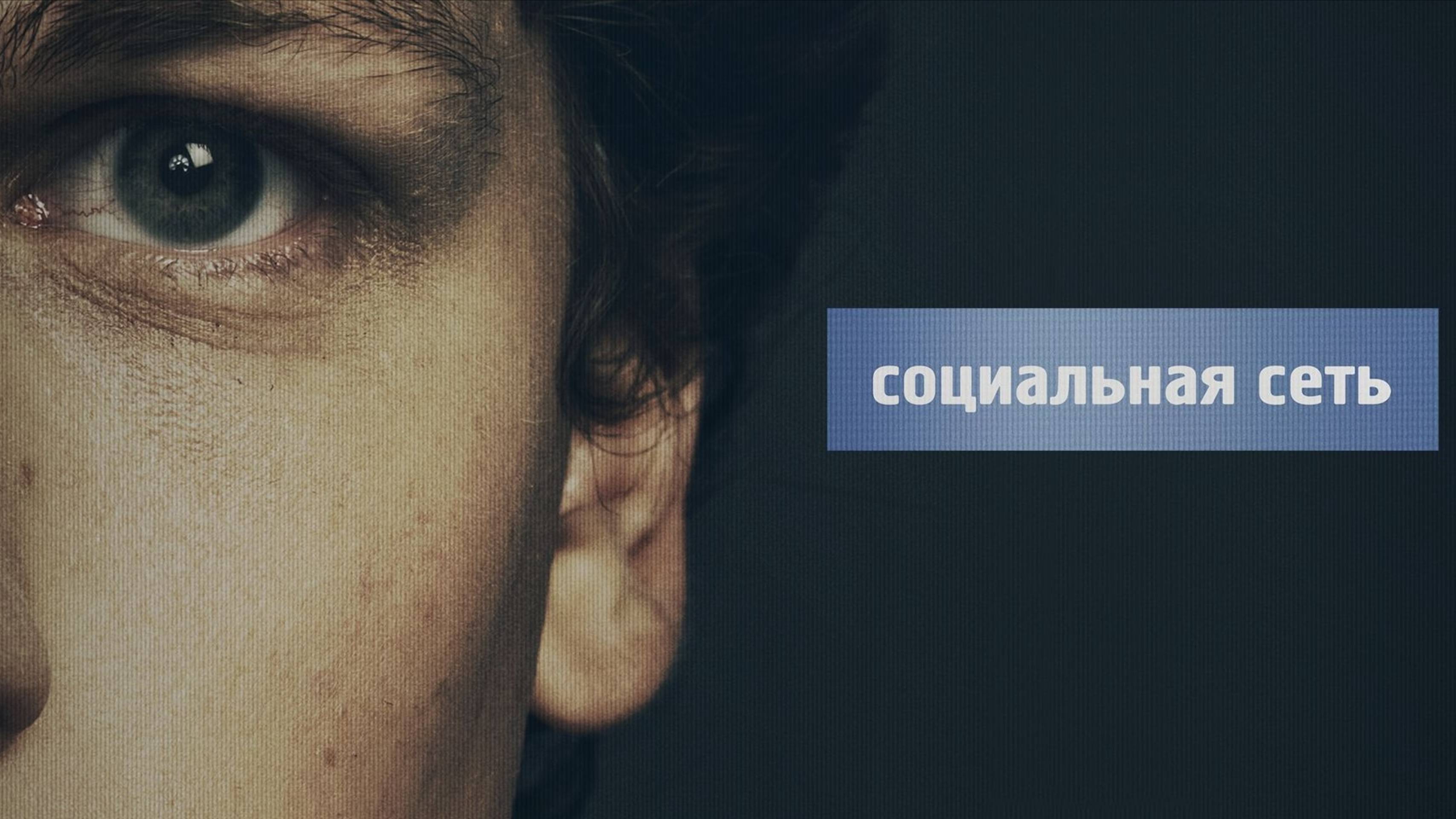 Социальная сеть / The Social Network (2010)