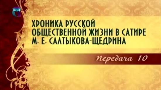 Михаил Салтыков-Щедрин # 10. Современники о Салтыкове-Щедрине