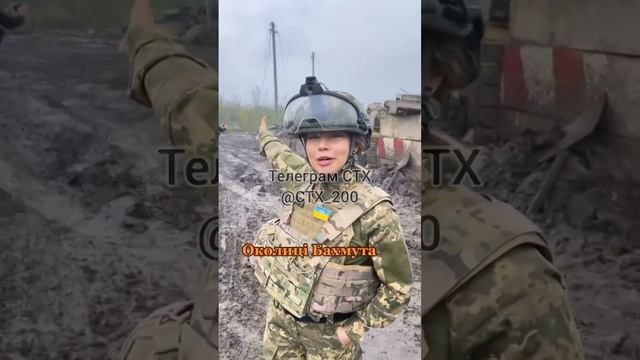 Только показала рукой в сторону Бахмута сразу словила прилёт