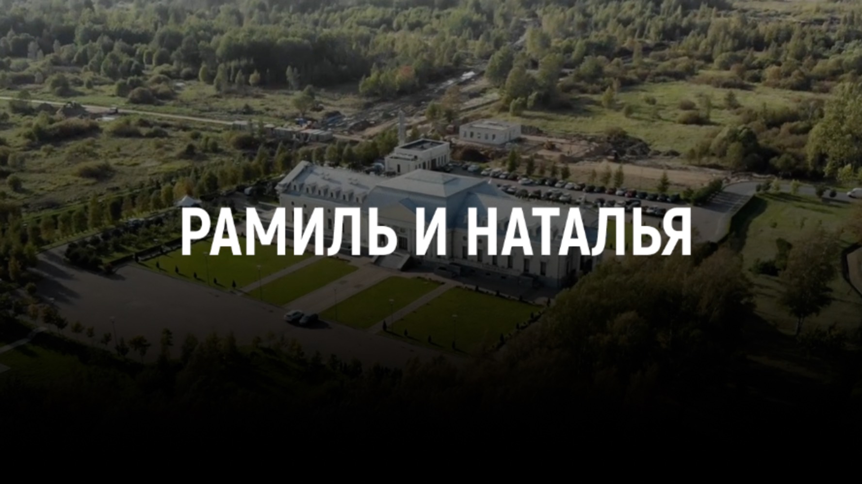 СВАДЬБА В ЛЕТНЕМ ДВОРЦЕ / РАМИЛЬ И НАТАЛЬЯ