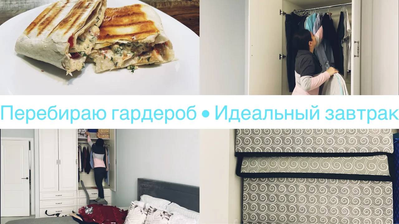 Вкусный завтрак •Перебираю гардероб👚 Хранение сезонных вещей👗 Выдвижные ящики •Мотивация Ануарочка