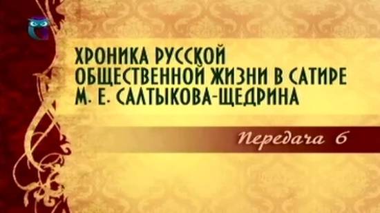 Михаил Салтыков-Щедрин # 6. Господа Головлевы