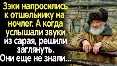 Зеки заночевали у отшельника. А когда услышали звук из сарая, решили заглянуть. Они ещё не знали...