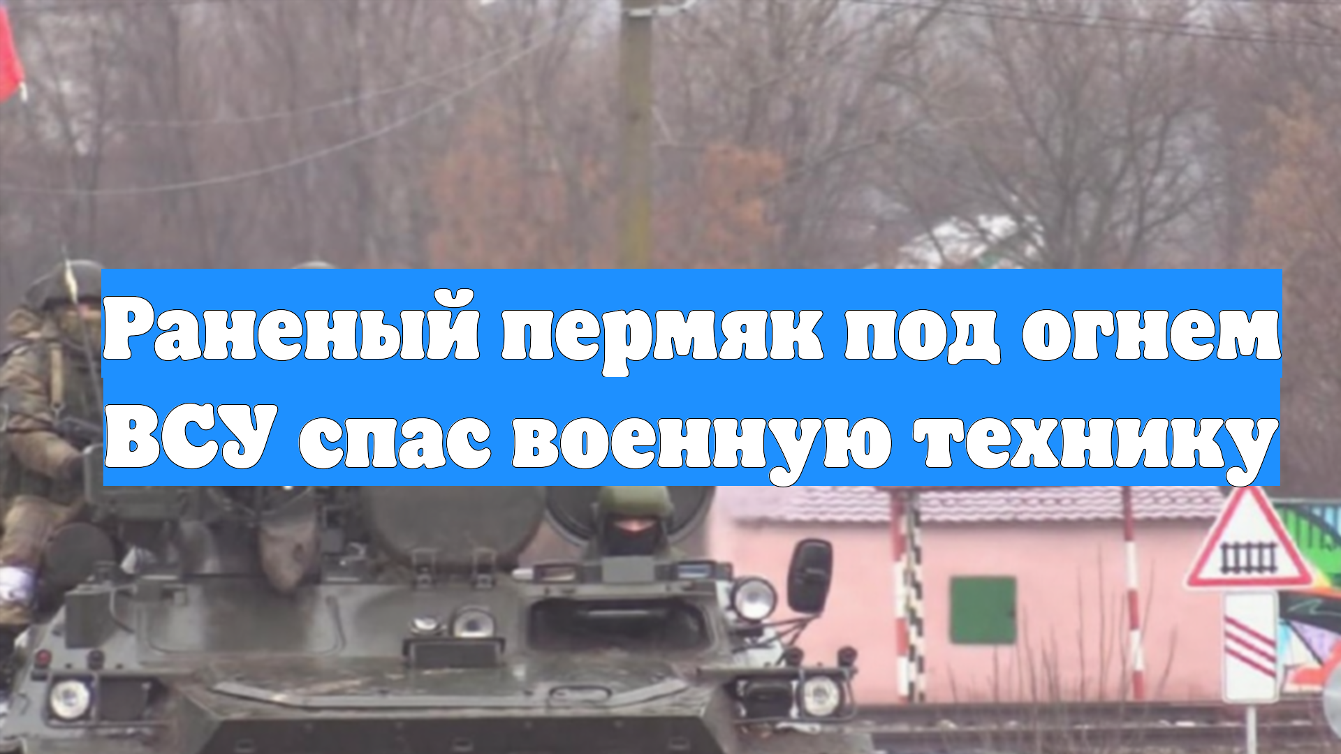 Раненый пермяк под огнем ВСУ спас военную технику