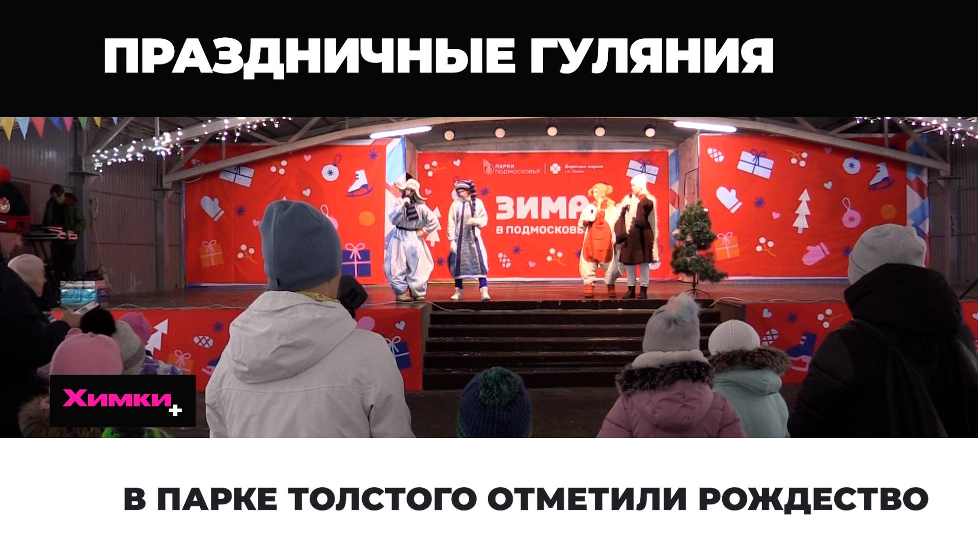 В ПАРКЕ ТОЛСТОГО ОТМЕТИЛИ РОЖДЕСТВО