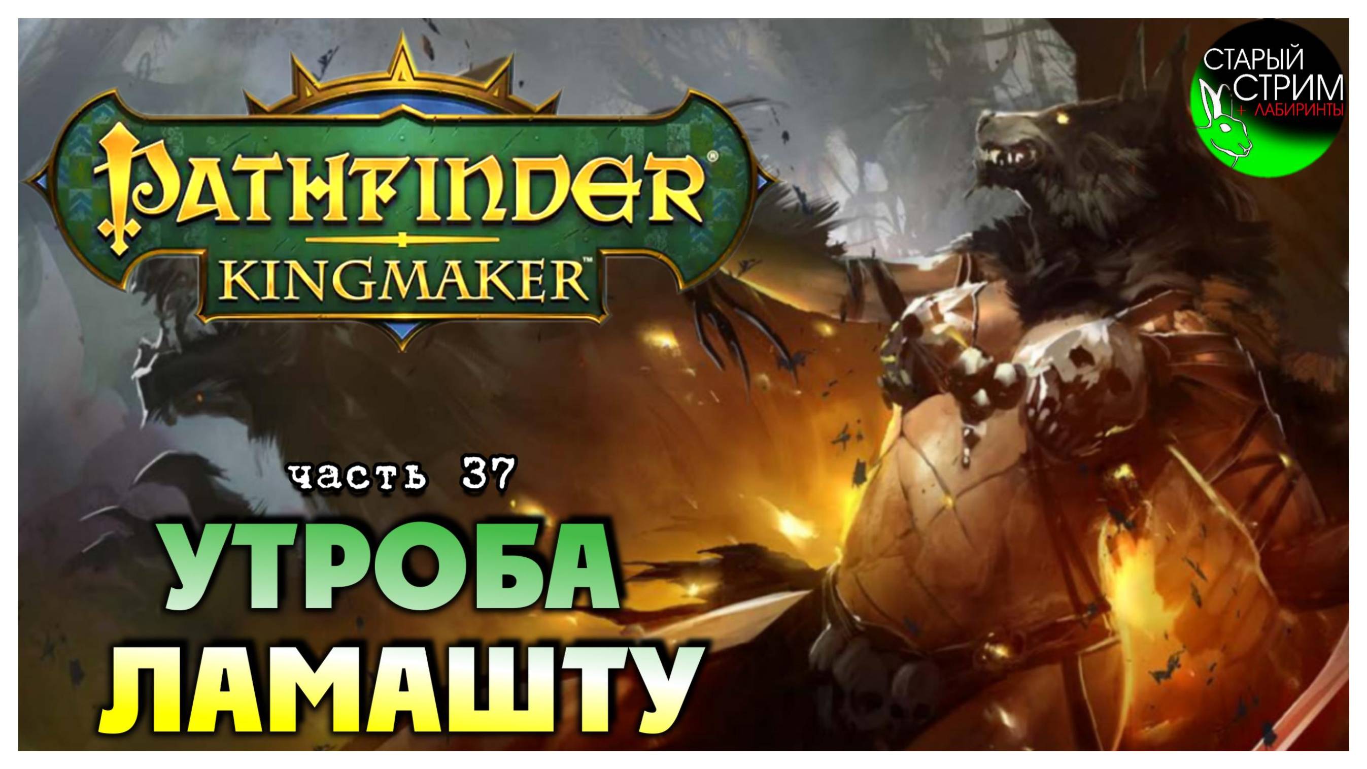 Утроба Ламашту I Pathfinder Kingmaker полное прохождение #37