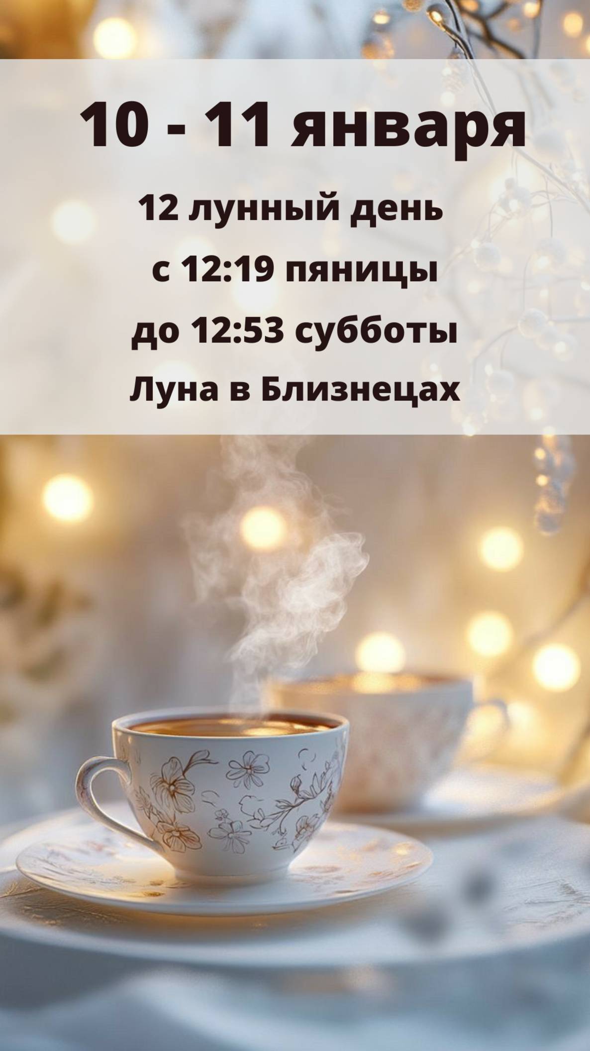 10 ЯНВАРЯ ЛУННЫЙ КАЛЕНДАРЬ И АСТРО ПРОГНОЗ НА ПЯТНИЦУ и 12 лунные сутки