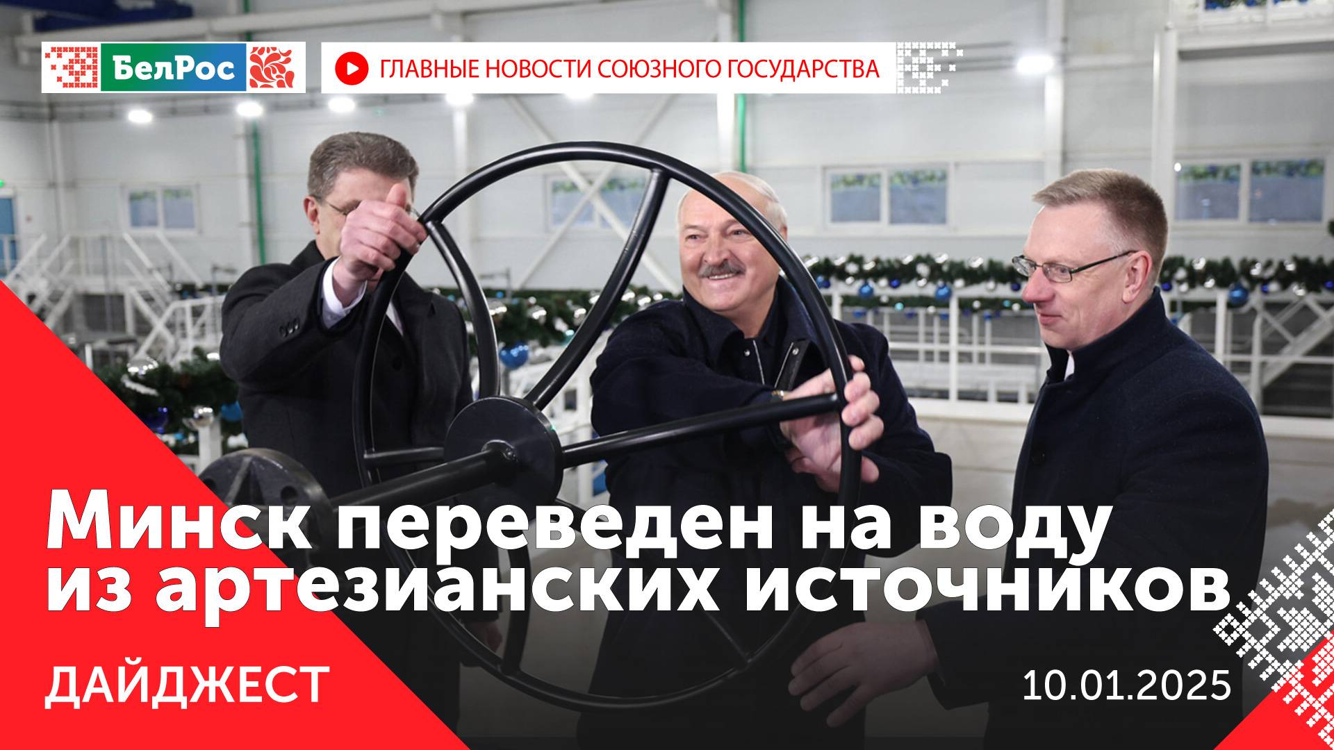 План празднования Великой Победы / Минск перешел на артезианскую воду / Выборы в Беларуси 2025