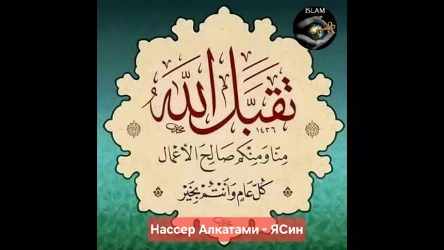 🔴 Нассер Алкатами - Я­Cин