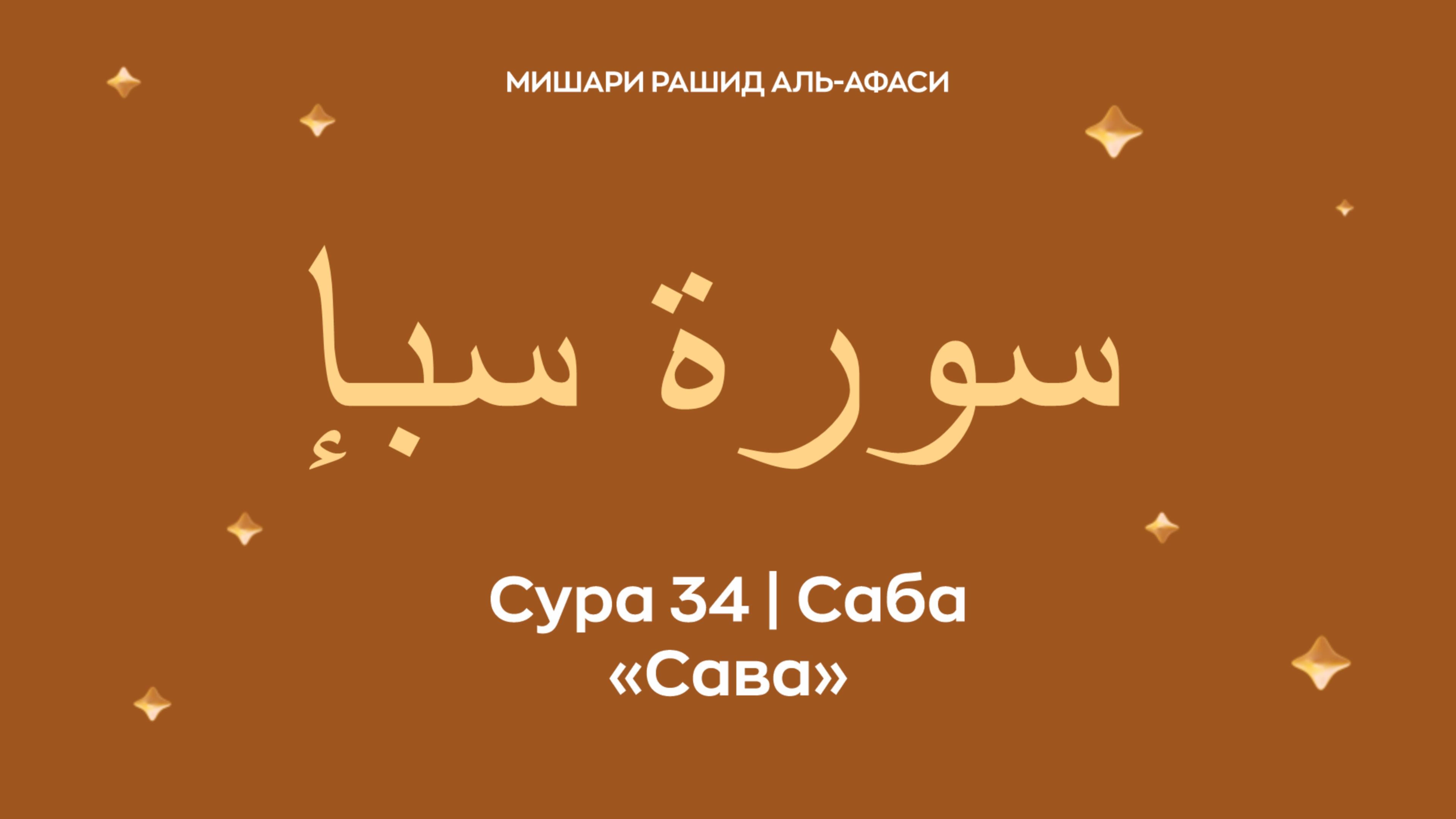 Сура 34 Саба (араб. سورة سبإ — Сава). Читает Миша́ри ибн Ра́шид аль-Афа́си.