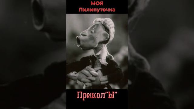 Моя Лилипуточка "Новый Гуливер"#прикол #юмор#лучшее#классика#музыка#хит#film#Кино #Ретро