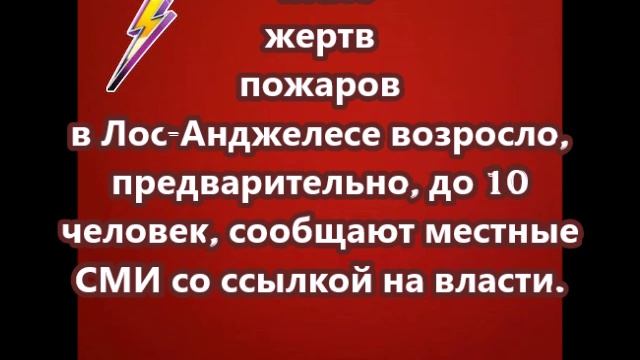 Число жертв пожаров в Лос-Анджелесе возросло, предварительно, до 10 человек