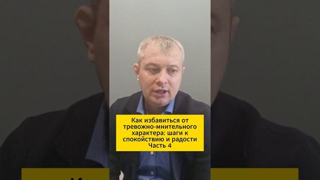 Как избавиться от тревожно-мнительного характера: шаги к спокойствию и радости. Часть 4