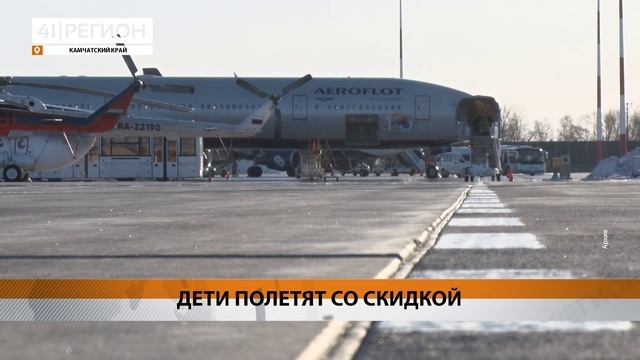 ВСЕ АВИАКОМПАНИИ РОССИИ С 10 ЯНВАРЯ НАЧНУТ ПРЕДОСТАВЛЯТЬ СКИДКУ 50 % ДЛЯ ДЕТЕЙ • НОВОСТИ КАМЧАТКИ