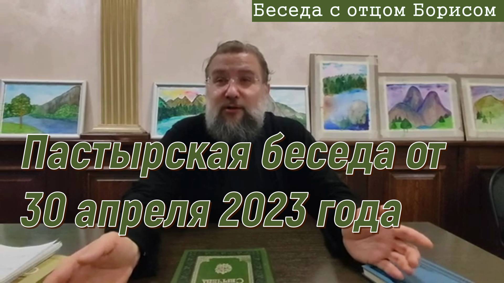 Беседа с отцом Борисом от 30 апреля 2023