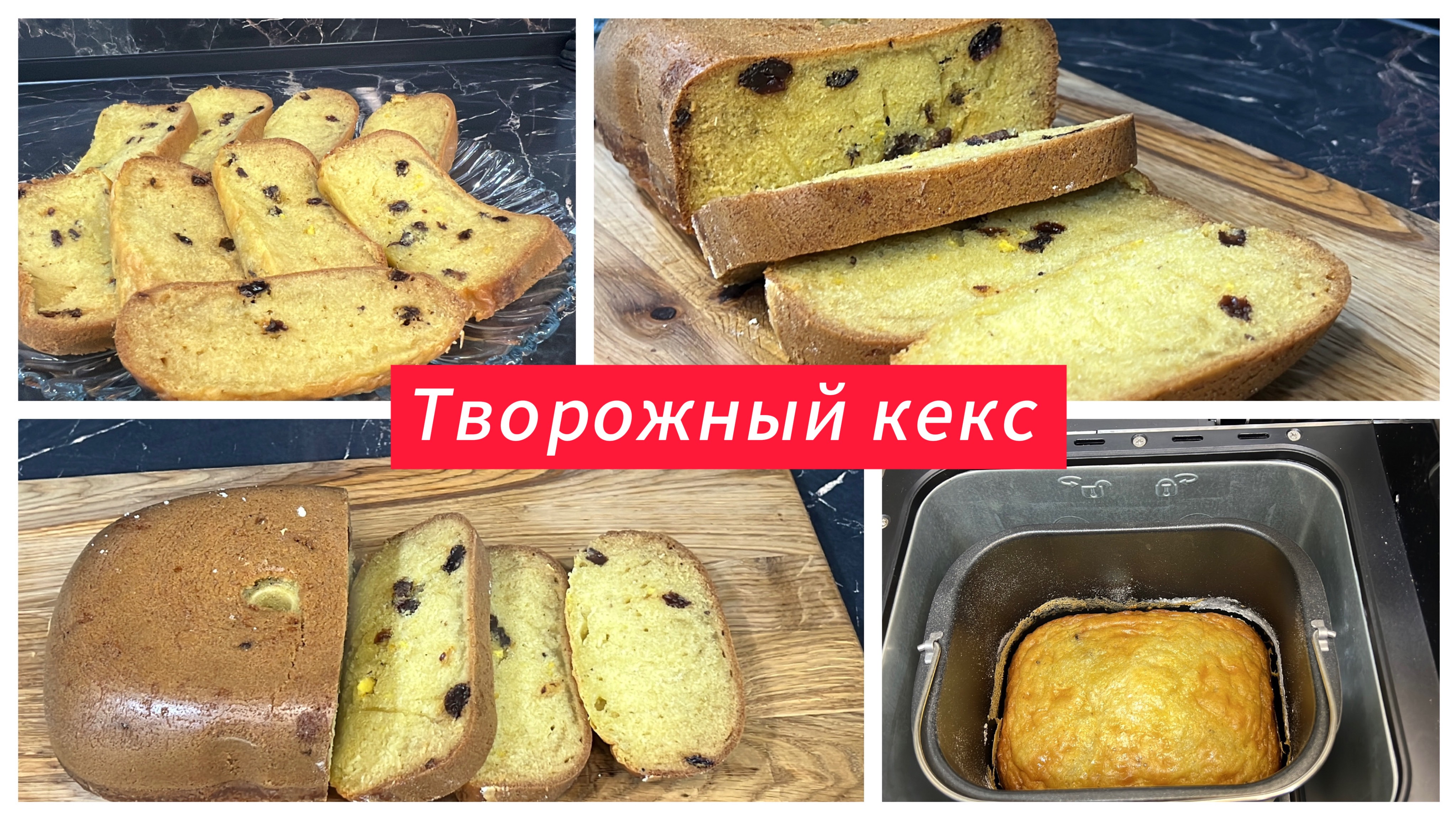 Творожный кекс с изюмом в хлебопечи