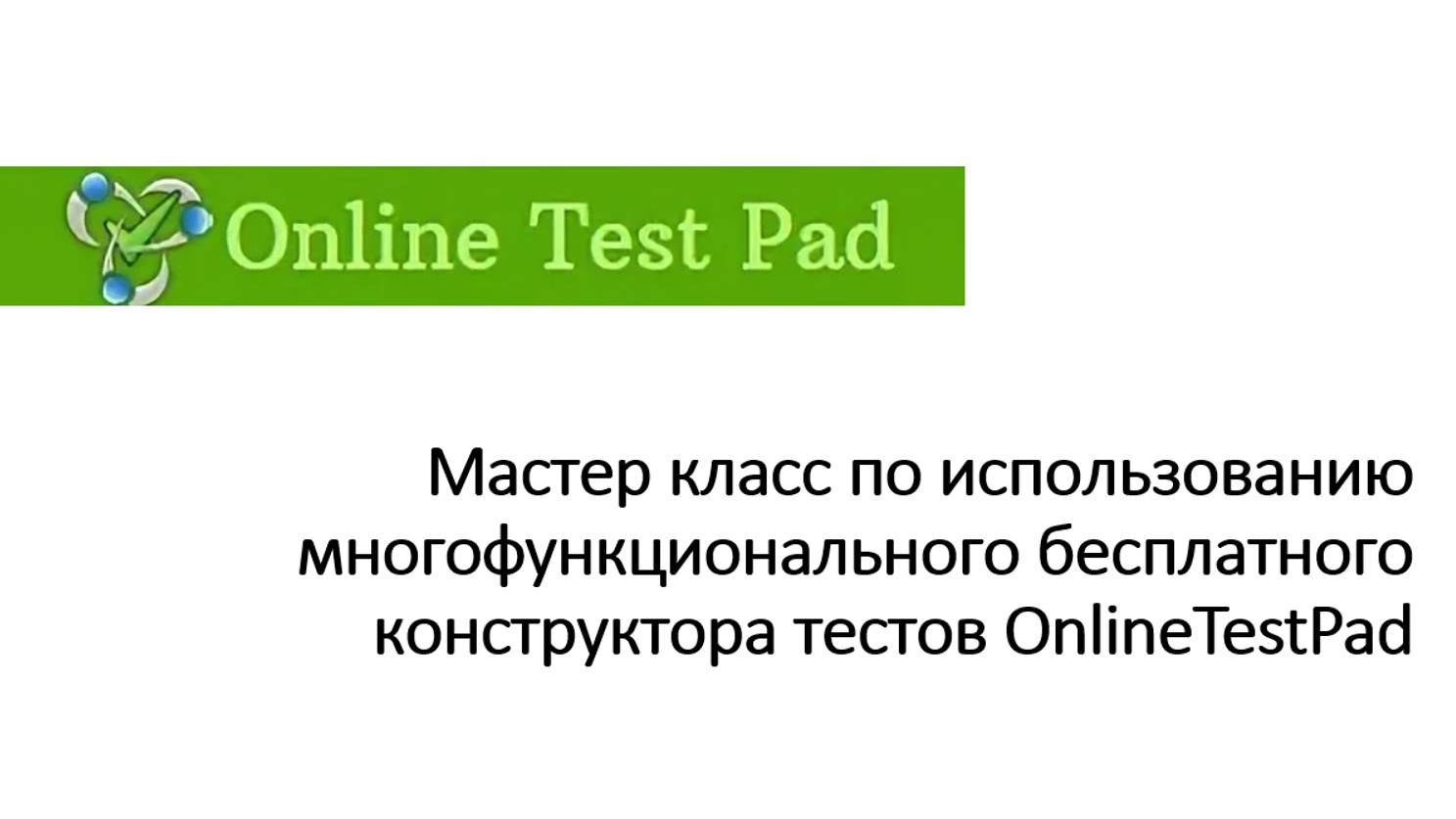 Мастер класс по использованию многофункционального бесплатного конструктора тестов OnlineTestPad