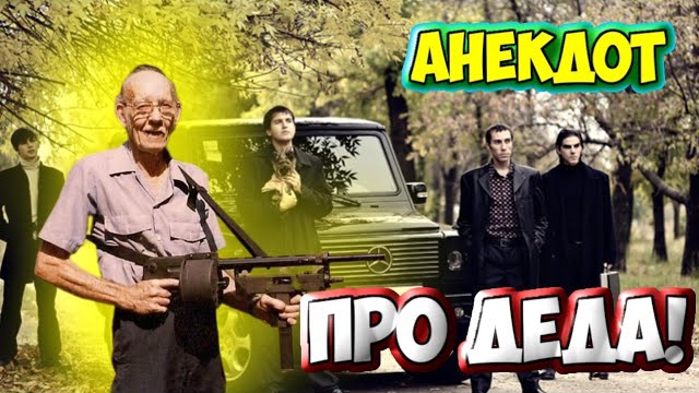 Анекдот про деда.