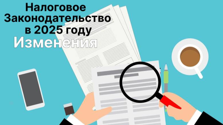 Анонс вебинара:"Изменения налогового законодательства в 2025 году"