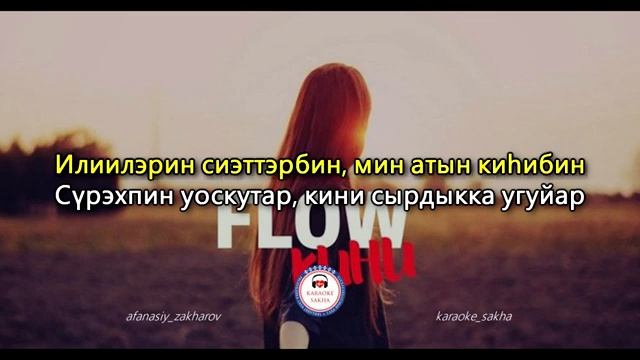 Flow - Кини (караоке версия)