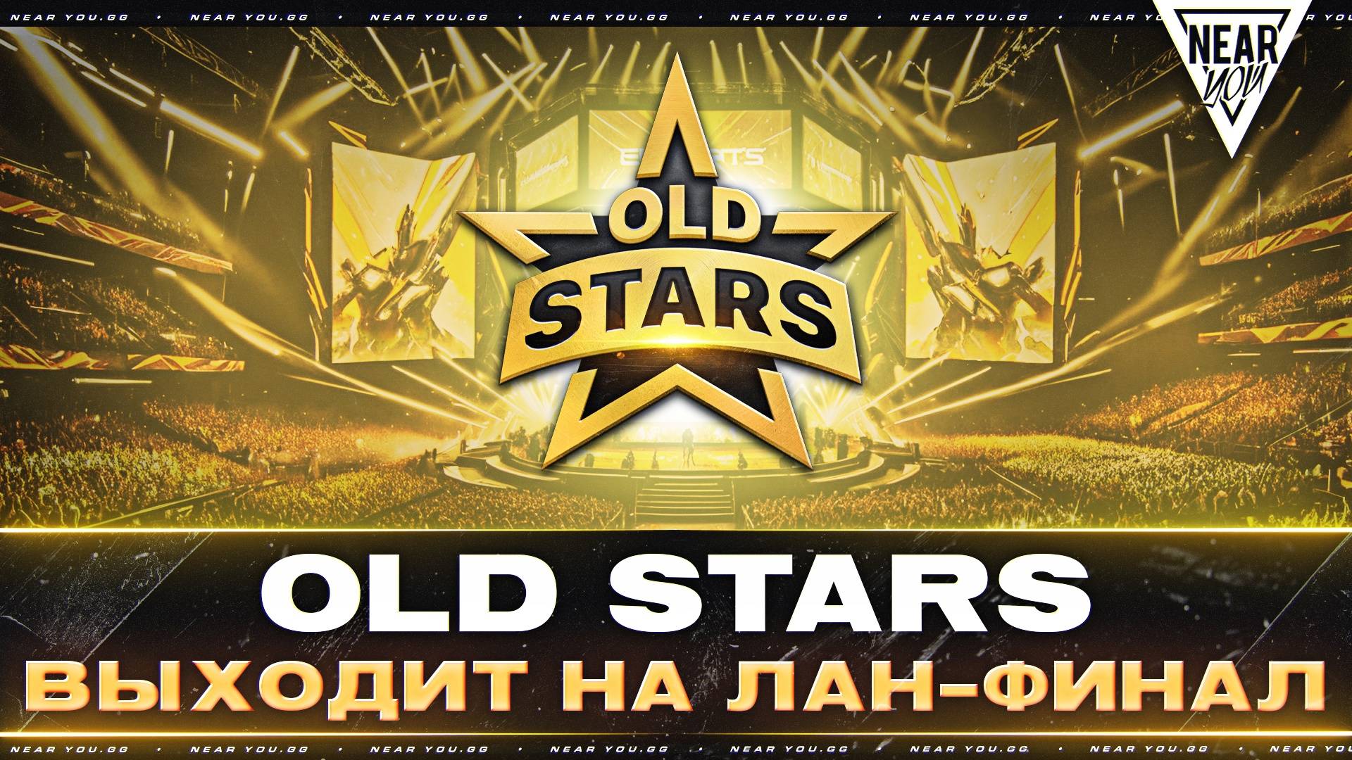 OLD STARS ВЫХОДИТ НА ЛАН-ФИНАЛ «Лига Мир Танков»!