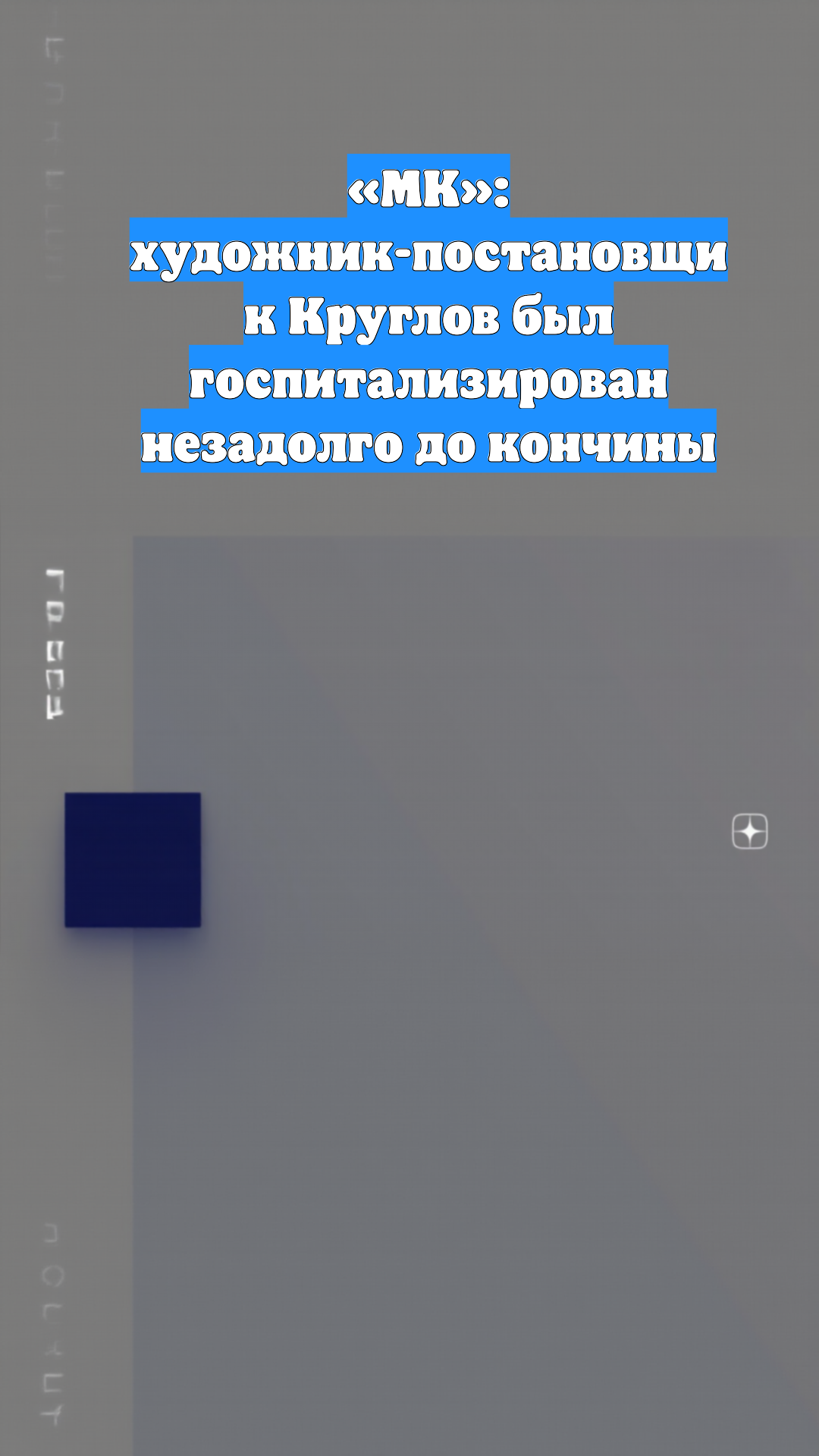 «МК»: художник-постановщик Круглов был госпитализирован незадолго до кончины