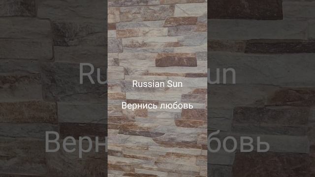 Russian Sun - Вернись любовь