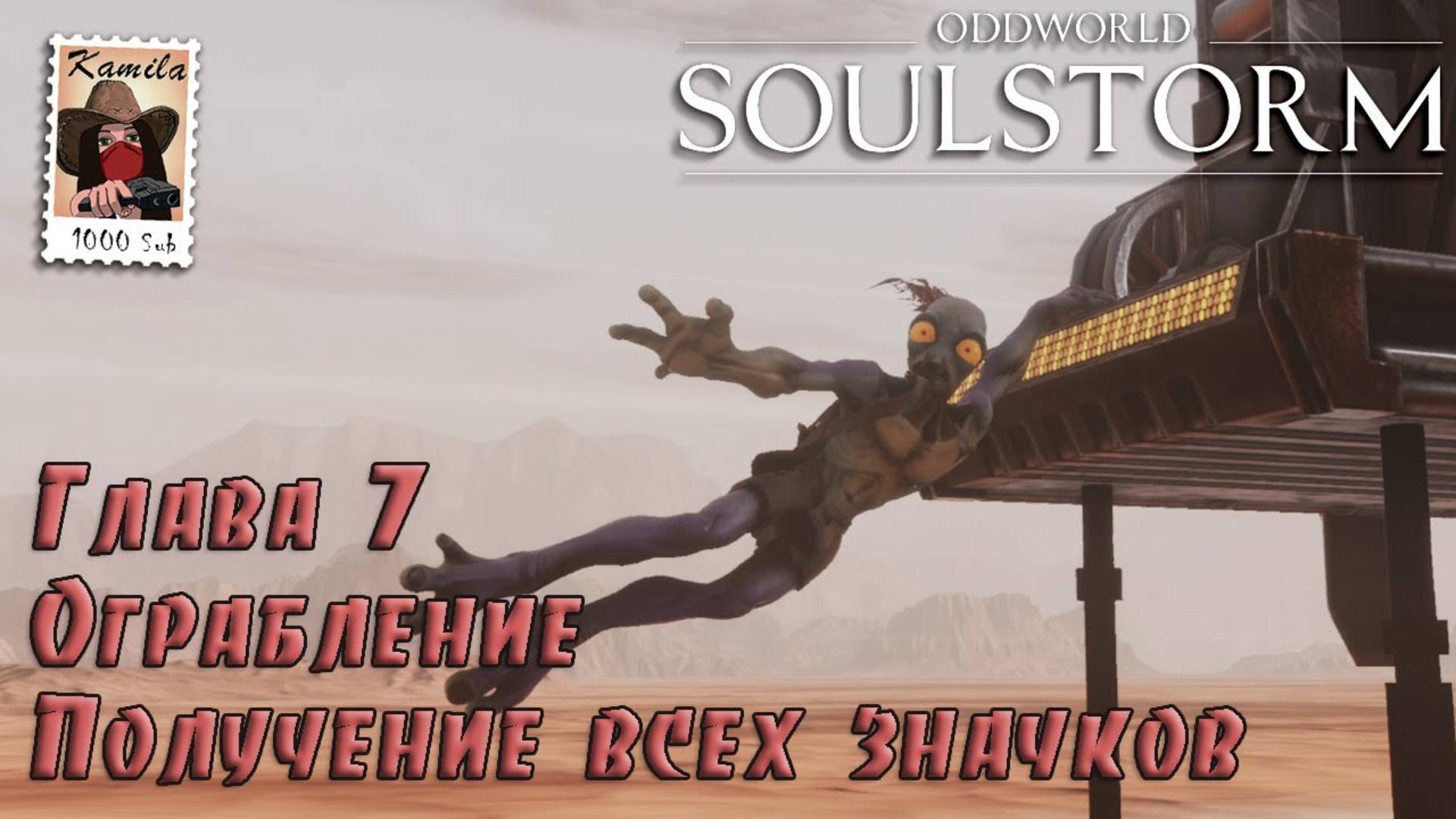 Oddworld Soulstorm. Глава 7. Ограбление. Получение всех значков (PS5, Kamila)