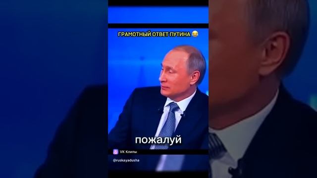 Грамотный ответ В.В. Путина