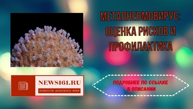 Метапневмовирус - оценка рисков и профилактика