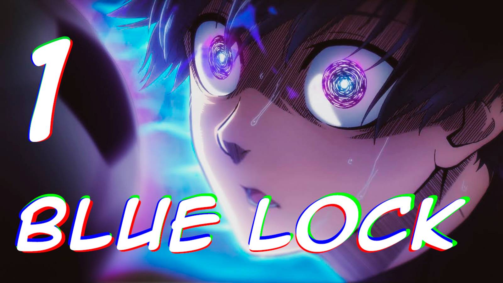 Синяя тюрьма: Блю Лок Blue Lock Серия 4 Сезон 1