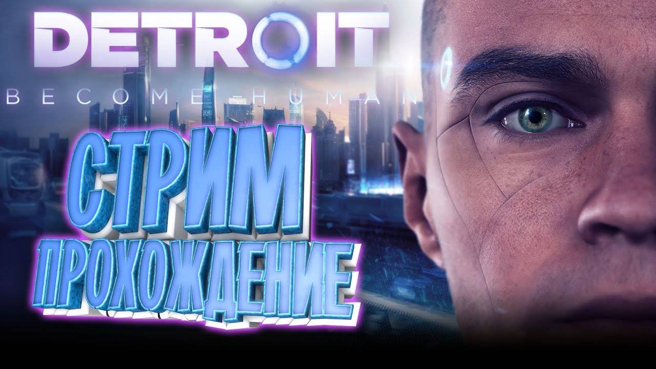 Прохождение Detroit: Become Human #3