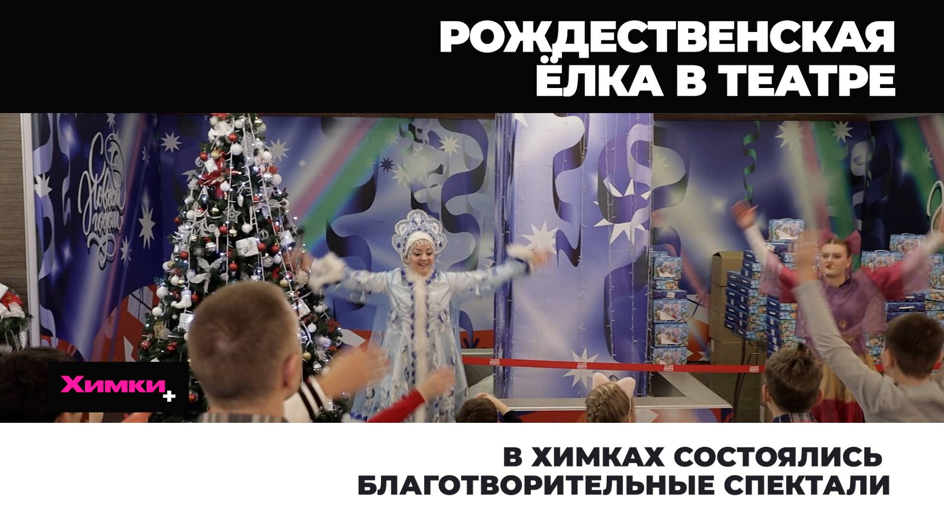 В ХИМКАХ СОСТОЯЛИСЬ БЛАГОТВОРИТЕЛЬНЫЕ СПЕКТАКЛИ