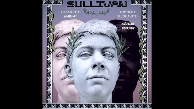 Sullivan - Сердце не дышит (Ничего не значит) [Лёгкий инструментал]